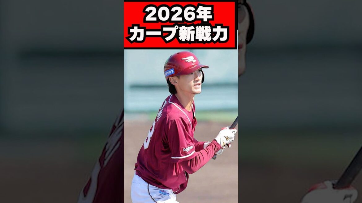 【カープ2026新戦力】現ドラ加入の辰見は代走の切り札になる！走力Sの足に期待 #プロ野球 #野球#広島東洋カープ
