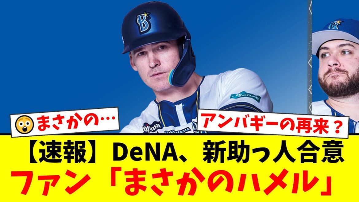 【DeNA】新助っ人クーパー・ハメルと電撃合意!3AでOPS.920のスイッチヒッターにファンは「アンバギーの再来か」「NPBで化ける」と賛否両論!【プロ野球ファンの反応】 【DeNA】新助っ人クーパー・ハメルと電撃合意!3AでOPS.920のスイッチヒッターにファンは「アンバギーの再来か」「NPBで化ける」と賛否両論!【プロ野球ファンの反応】