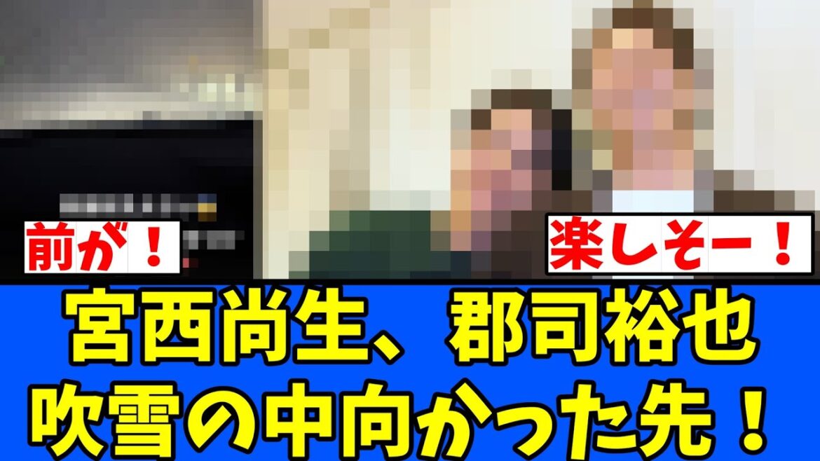 【すごい】宮西尚生、郡司裕也 吹雪の中向かった先！