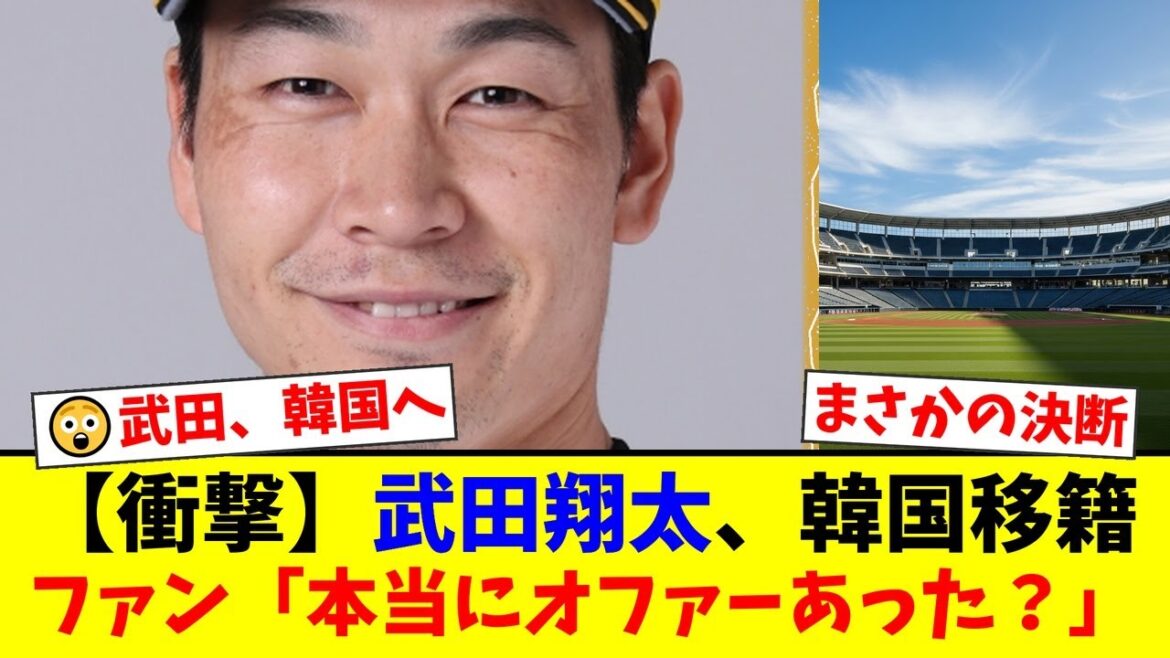 なぜNPBを蹴った？元侍ジャパン武田翔太、年俸1.5億→3000万で韓国移籍の衝撃決断にファン騒然「本当にオファーあったのか？」【プロ野球ファンの反応】