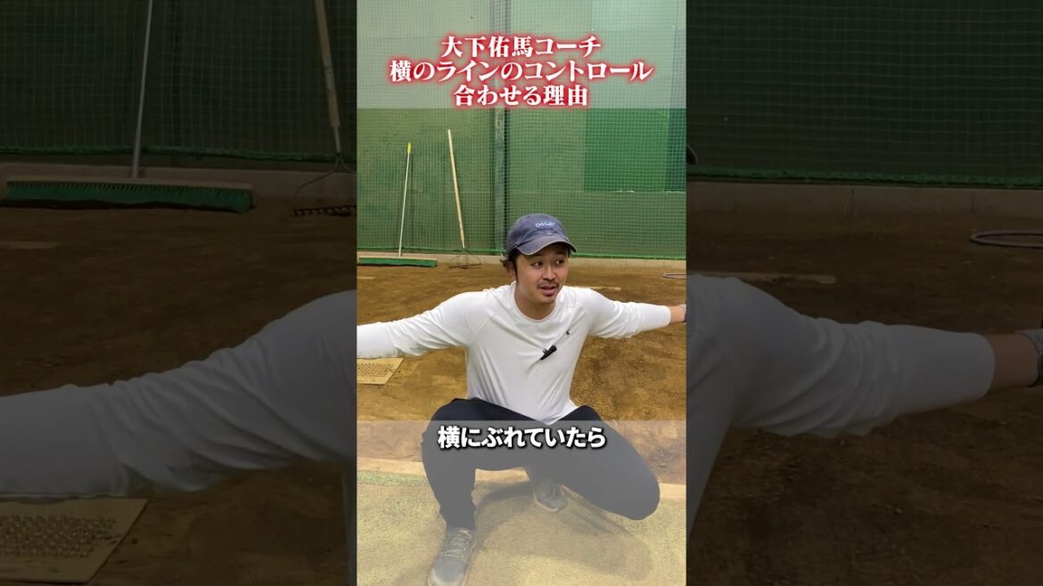 横のラインのコントロールを合わせる理由👀#野球 #大下佑馬　#黒羽根利規