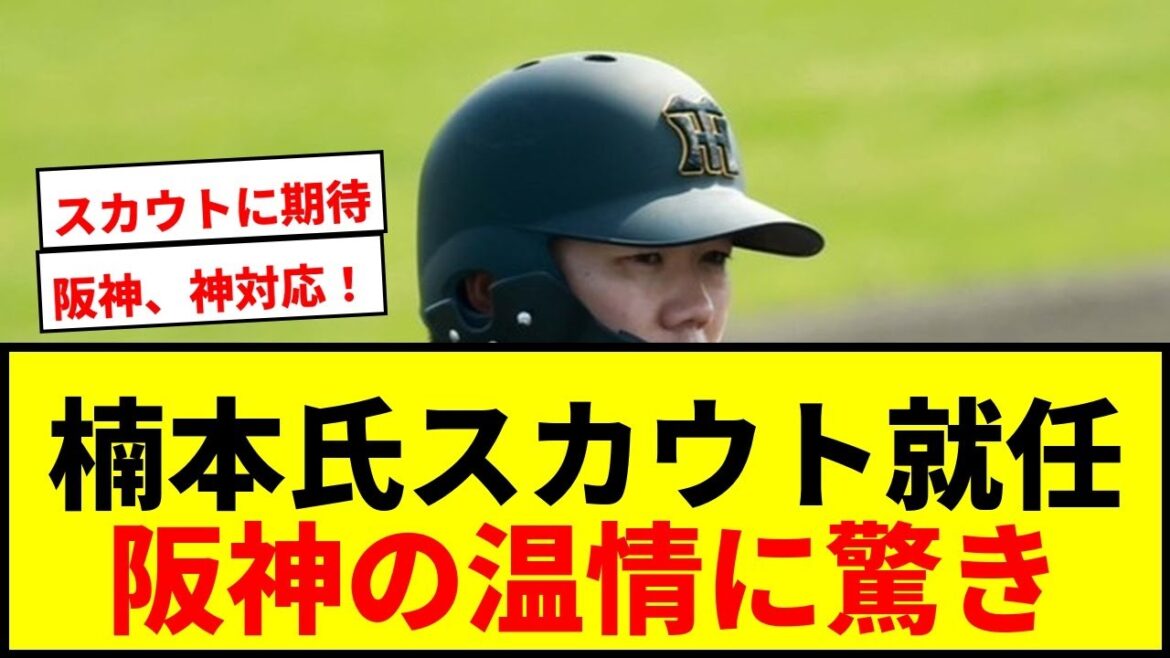 【衝撃】阪神、引退の楠本泰史氏をプロスカウトに抜擢!「あったけえな」とSNSで話題沸騰! 【衝撃】阪神、引退の楠本泰史氏をプロスカウトに抜擢!「あったけえな」とSNSで話題沸騰!