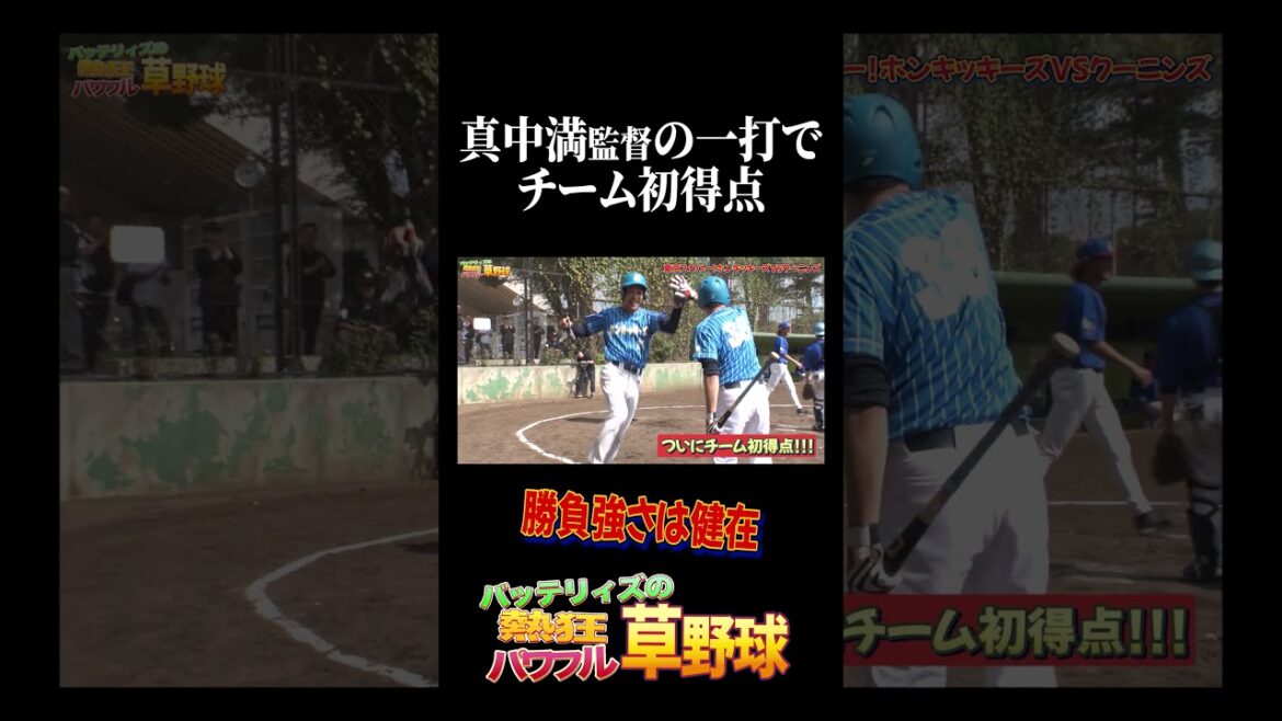 真中監督の一打でチーム初得点！ #バッテリィズ #野球 #真中満