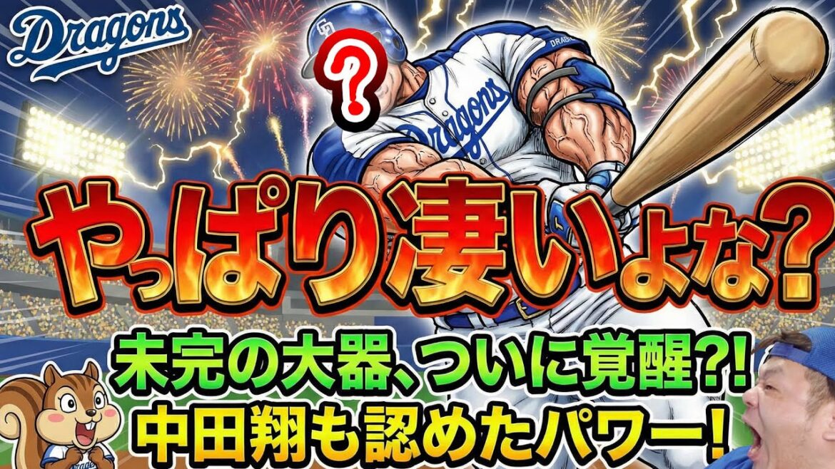 【ドラゴンズ】またスゴイって言われてる・・・やっぱり彼は凄いよな！あの選手の打撃が変わったがこれは！？来季大爆発くるか！？【ライブ】