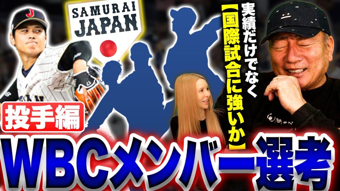 【徹底考察】WBC豪華メンバー投手人を発表‼︎「阪神勢が意外と少ない?」迷うのは3人⁉︎高木が考えるWBCメンバーについて語ります!【プロ野球】 【徹底考察】WBC豪華メンバー投手人を発表‼︎「阪神勢が意外と少ない?」迷うのは3人⁉︎高木が考えるWBCメンバーについて語ります!【プロ野球】