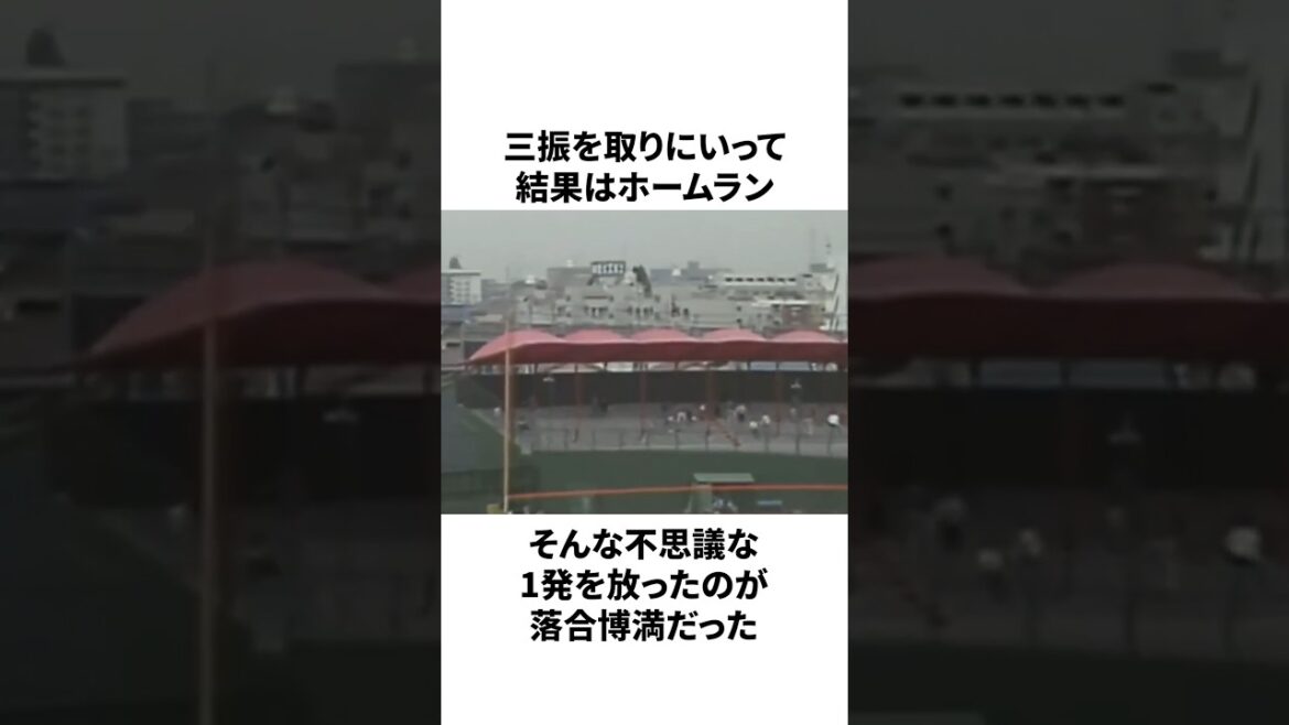 「三振を狙ってホームランを打った」落合博満についての雑学　#プロ野球 #野球 #npb