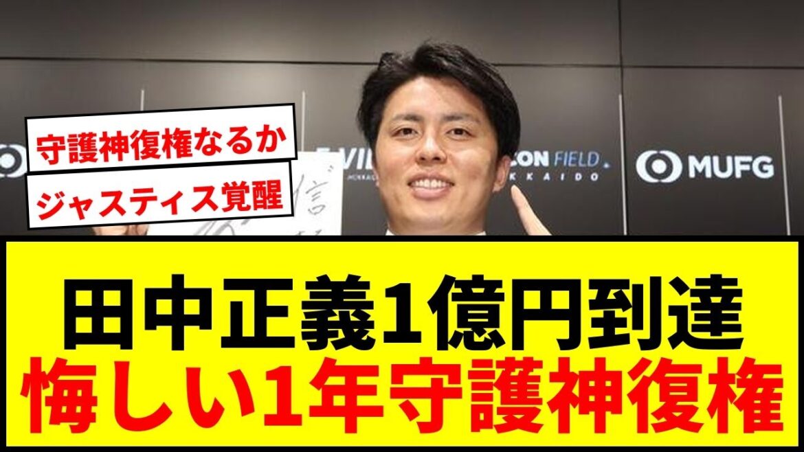 【速報】日本ハム田中正義「ぴったり1億円」到達!3年連続40試合超えも「悔しい1年」守護神復権狙う 【速報】日本ハム田中正義「ぴったり1億円」到達!3年連続40試合超えも「悔しい1年」守護神復権狙う