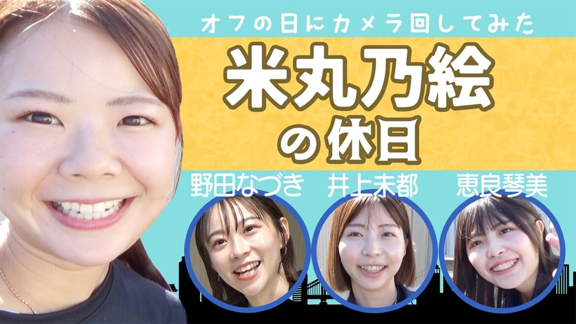 【Vlog】ボートレーサー米丸乃絵の休日の過ごし方! 【Vlog】ボートレーサー米丸乃絵の休日の過ごし方!