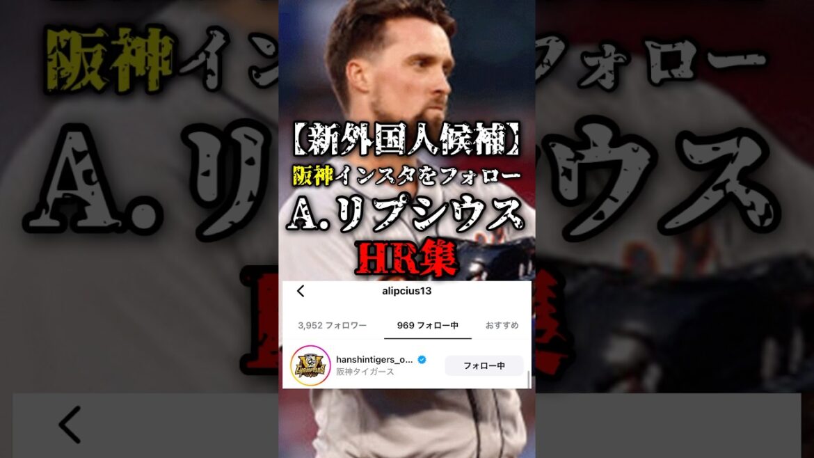 阪神インスタをフォロー🐯🔥新外国人候補A.リプシウス✅#阪神 #阪神タイガース #プロ野球