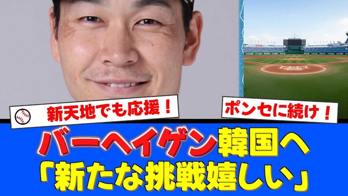 元日本ハムのバーヘイゲンが韓国SSGへ電撃移籍!年俸1.4億円の1年契約にファンからは「ポンセのように活躍してほしい」と温かいエールが殺到!【プロ野球ファンの反応】 元日本ハムのバーヘイゲンが韓国SSGへ電撃移籍!年俸1.4億円の1年契約にファンからは「ポンセのように活躍してほしい」と温かいエールが殺到!【プロ野球ファンの反応】