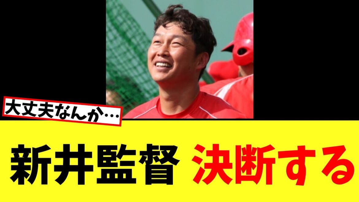 【カープ速報】新井監督、決断する