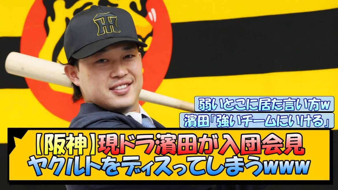 【阪神】現ドラ濱田が入団会見 ヤクルトをディスってしまうwww