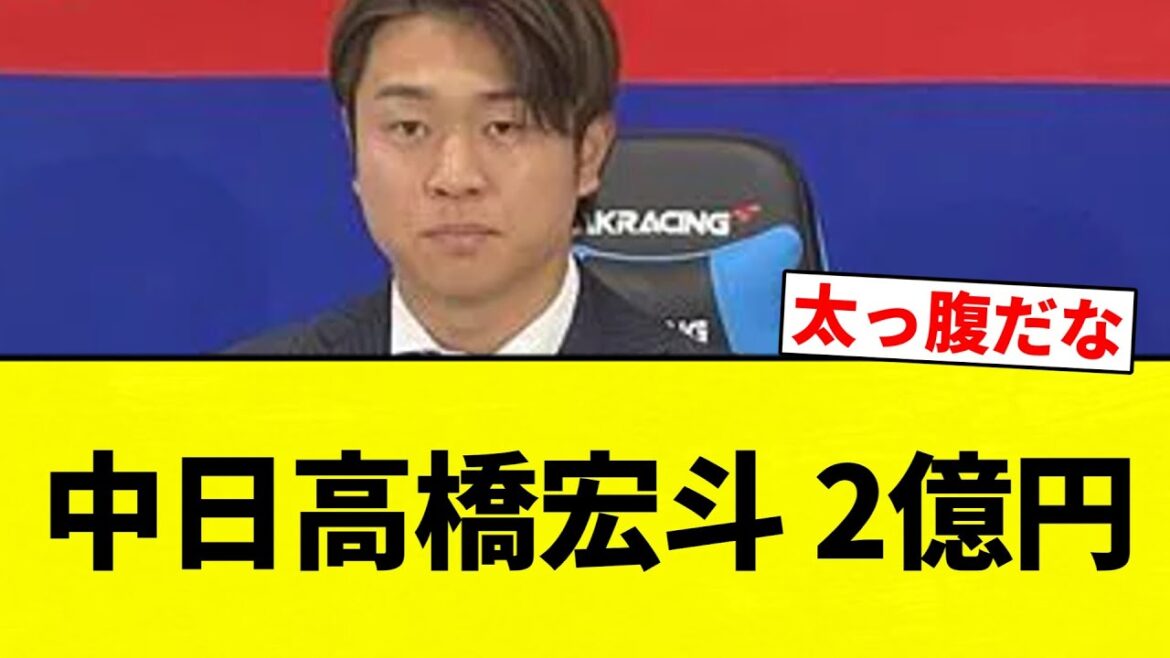 【これは金満球団】中日高橋宏斗 2億円【プロ野球反応集】【2chスレ】【なんG】 【これは金満球団】中日高橋宏斗 2億円【プロ野球反応集】【2chスレ】【なんG】