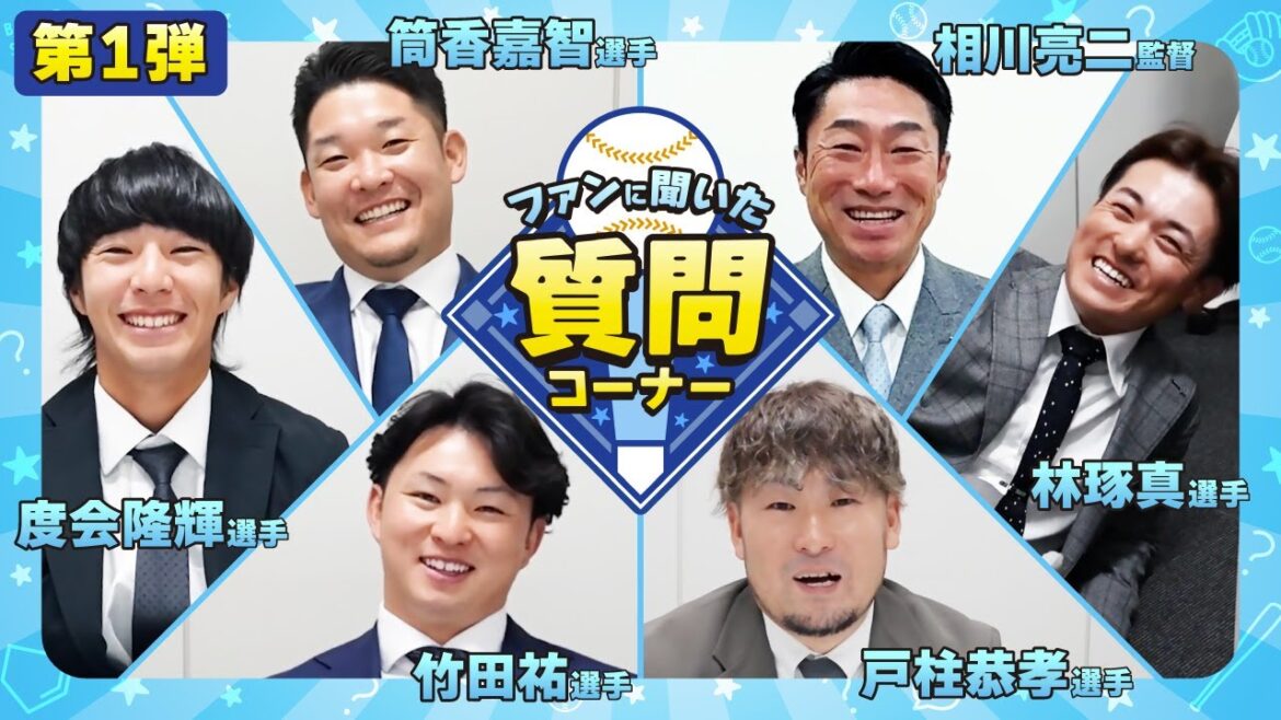 【第1弾】『ファンに聞いた！質問コーナー！』〜相川監督・筒香選手・戸柱選手・度会選手・竹田選手・林選手編〜