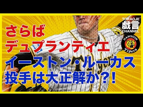『阪神タイガース』さらばデュプランティエ!イーストン・ルーカス投手大当たりか?! 『阪神タイガース』さらばデュプランティエ!イーストン・ルーカス投手大当たりか?!