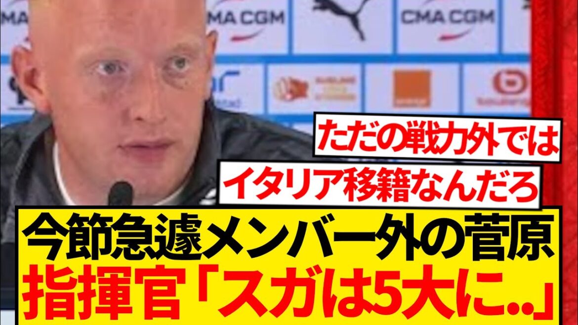 【電撃】菅原由勢に衝撃展開→「移籍の扉が開かれた」監督の一言で退団確実へ!!!!!! 【電撃】菅原由勢に衝撃展開→「移籍の扉が開かれた」監督の一言で退団確実へ!!!!!!