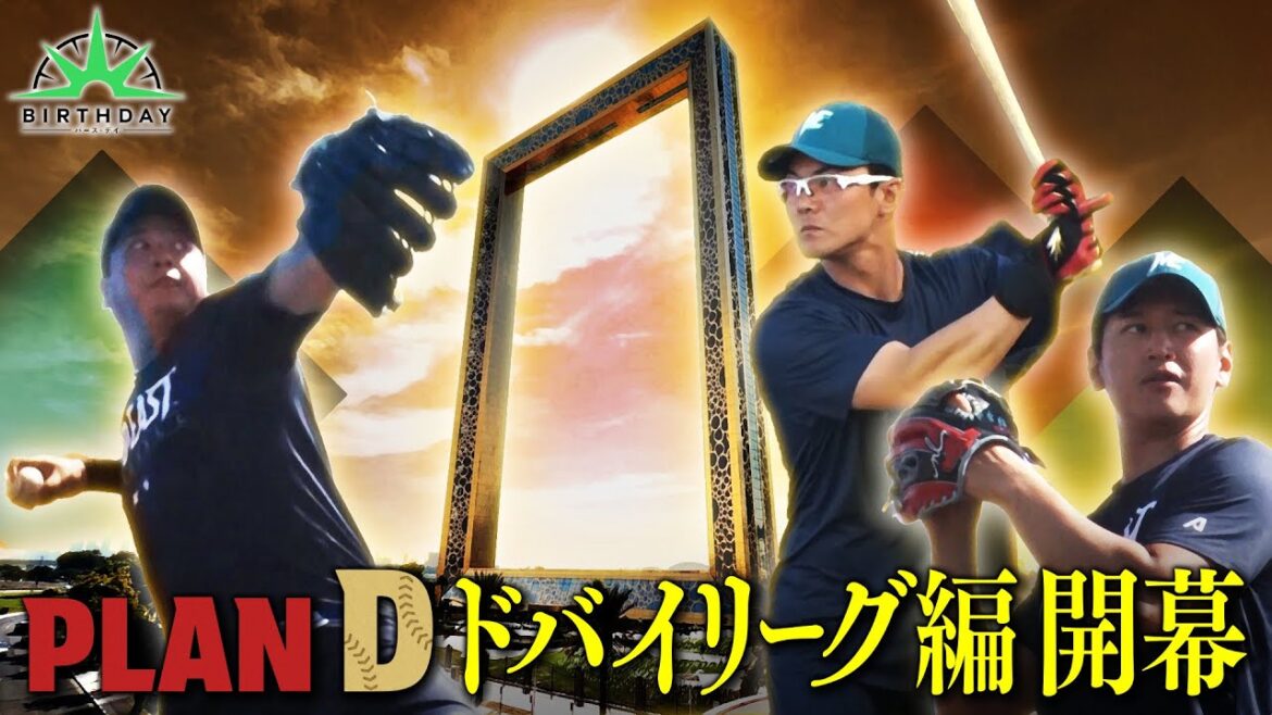 【完全版】ドバイプロ野球トライアウト「PLAN D」ドバイリーグ編・第1弾【TBS】