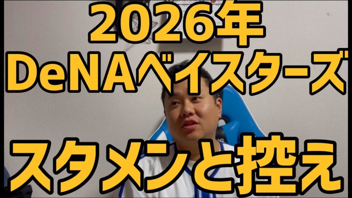 2026年DeNAベイスターズ スタメンと控え
