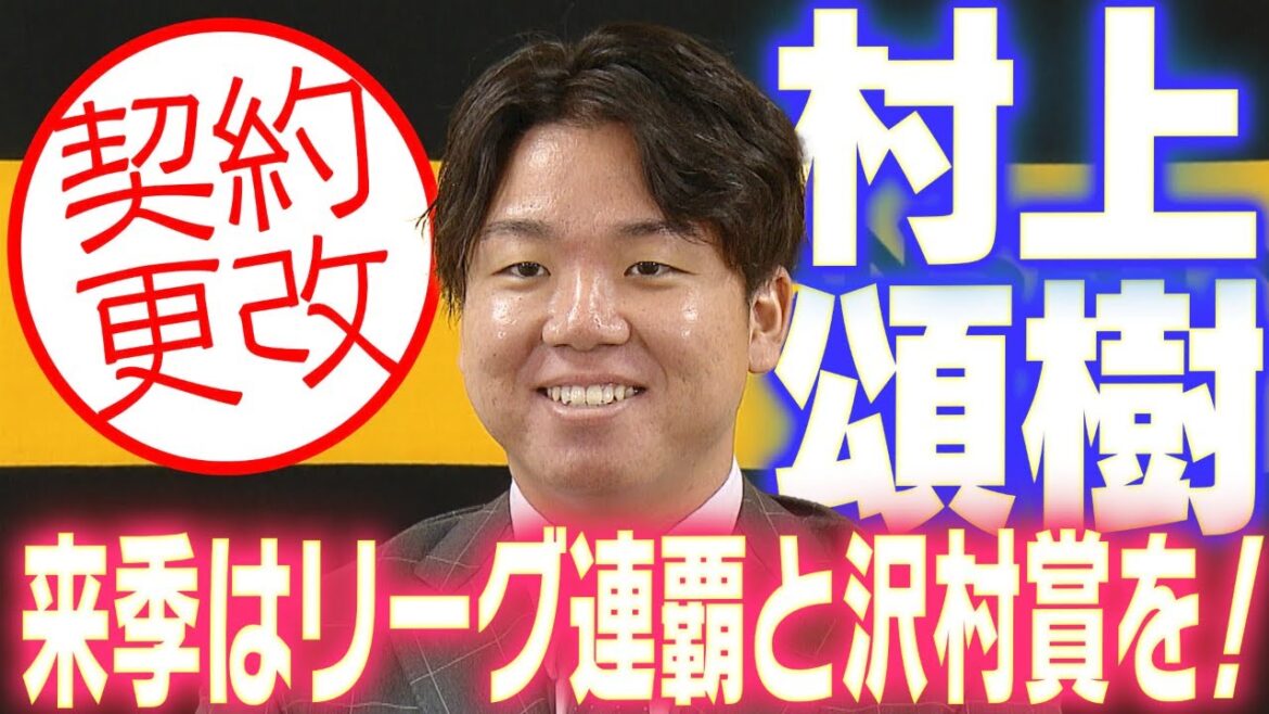 【新選手会長】村上頌樹投手が契約更改！来季の目標や意気込みを語る！阪神タイガース密着！応援番組「虎バン」ABCテレビ公式チャンネル
