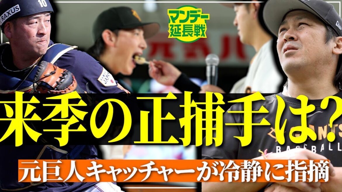 【激論】甲斐拓也と岸田行倫が一騎打ち？ 小林誠司に大城卓三は？ 山瀬慎之助には辛口も【マンデー延長戦】