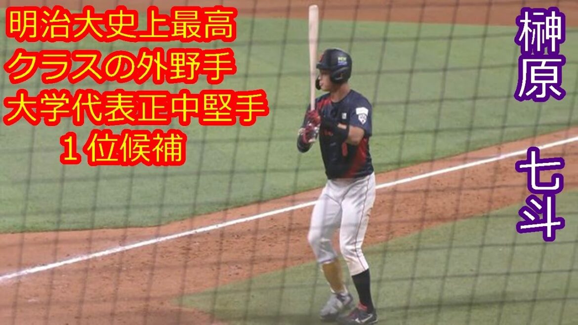 【※ホームラン×2あり　ドラフト1位候補の強肩強打外野手】　2026年ドラフト候補　榊原　七斗（明治大学）