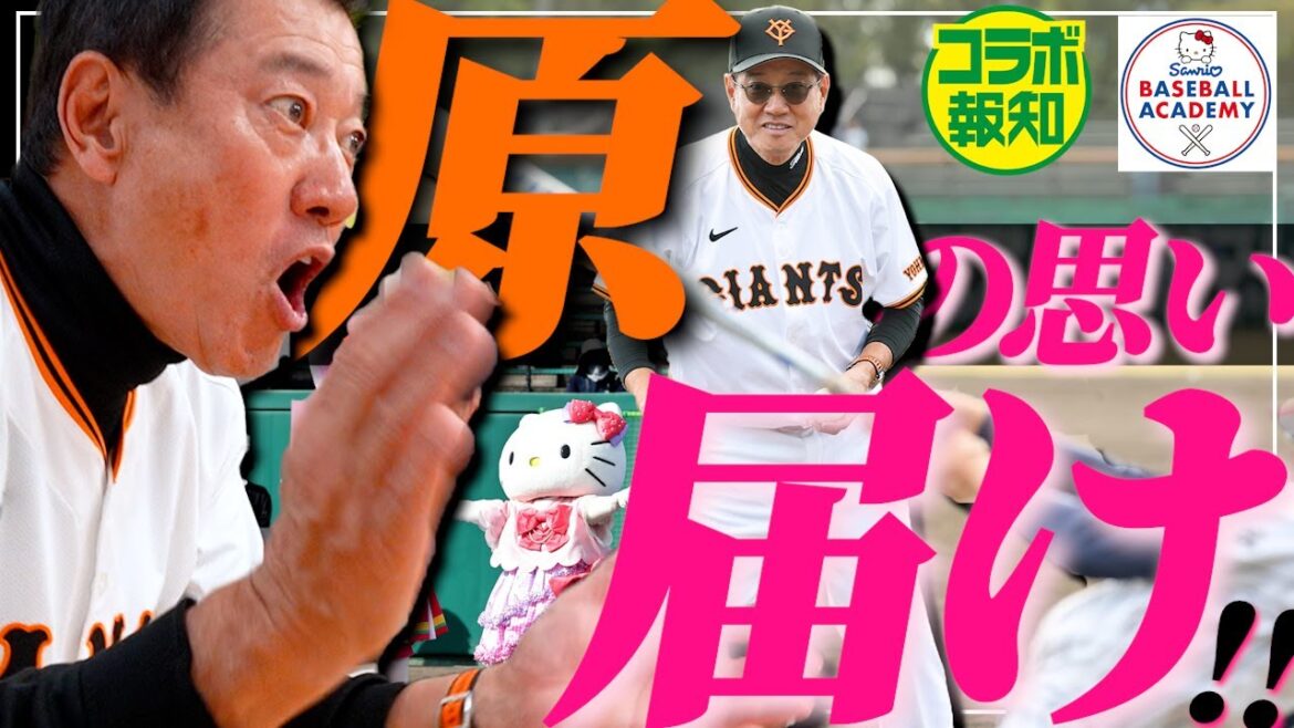 【熱血】野球人すべてに捧げる金言…原さんが明かした思い「サンリオベースボールアカデミー」大分初開催レポ【コラボ報知】
