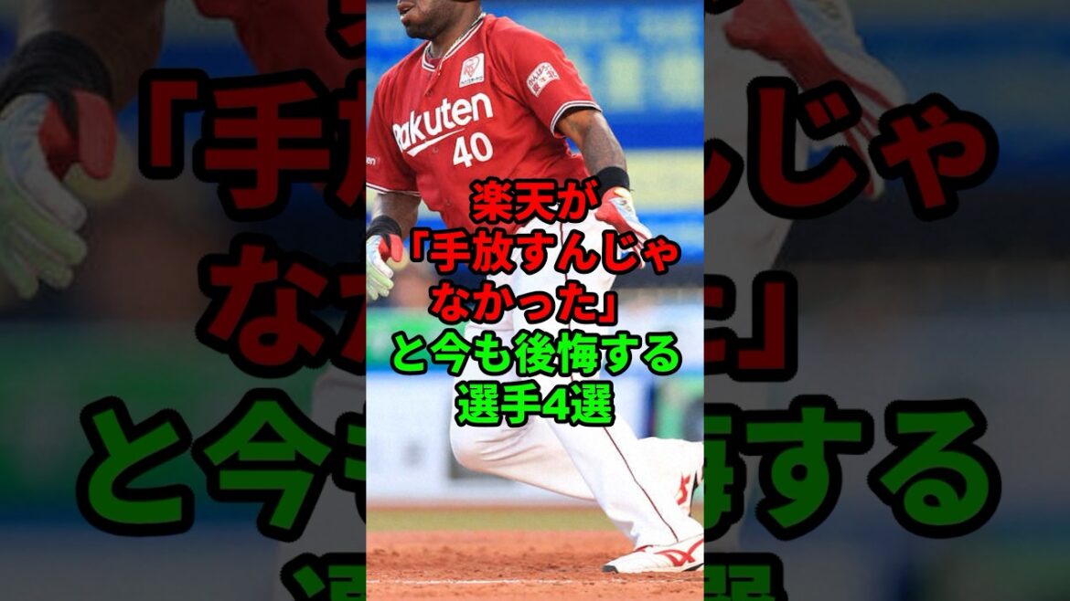 楽天が「手放すんじゃなかった」と今も後悔する選手4選 #shorts #プロ野球 #npb