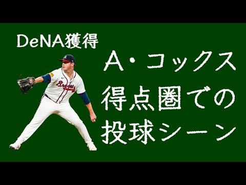 【DeNA獲得】オースティン・コックス 得点圏での投球シーン(2025年) 【DeNA獲得】オースティン・コックス 得点圏での投球シーン(2025年)
