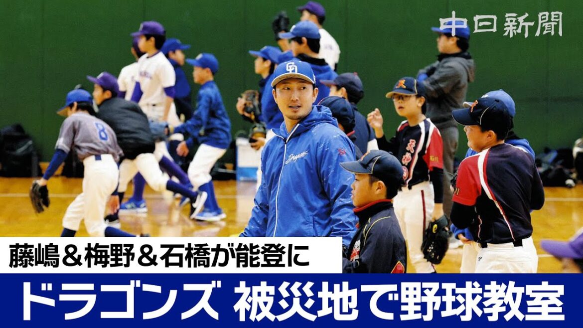 中日ドラゴンズが七尾市でチャリティー野球教室　藤嶋健人＆梅野雄吾＆石橋康太が能登に