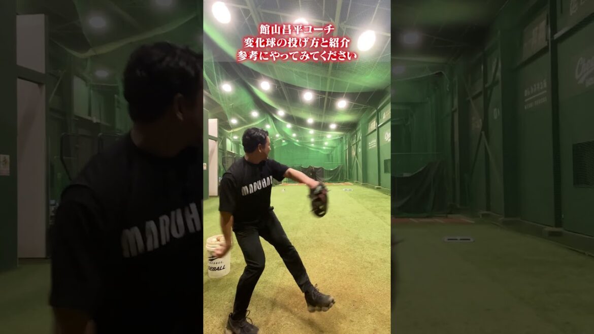 変化球の投げ方と紹介。参考にしてやってみて👀#館山昌平 #野球スクール #rapsodo 変化球の投げ方と紹介。参考にしてやってみて👀#館山昌平 #野球スクール #rapsodo
