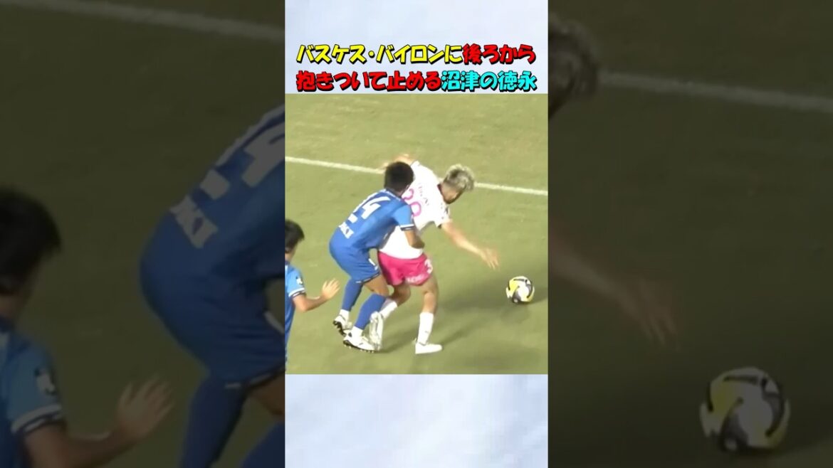 バスケスバイロンに抱きつく徳永晃太郎 #shorts #サッカー #アスルクラロ沼津 #栃木シティ
