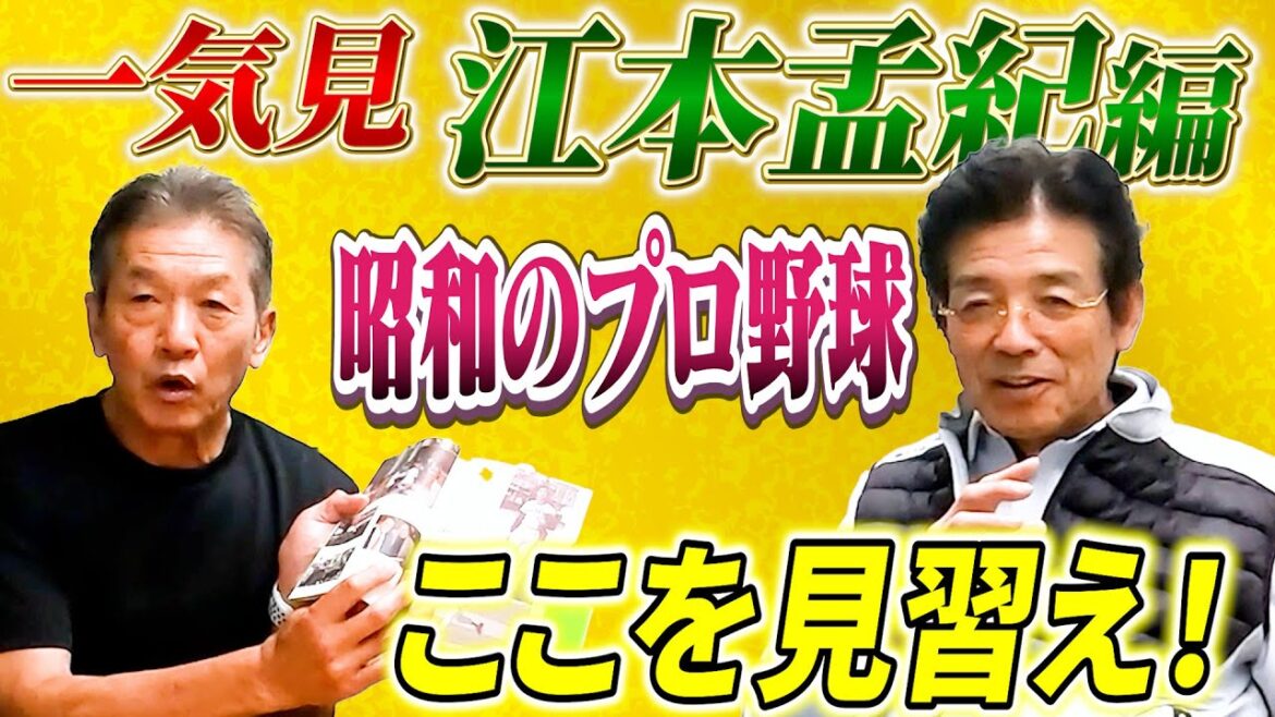 【一気見】江本孟紀さん編「今のプロ野球はもっと昭和のココを学ぶべき！」何でもかんでも新しくしたらいいってもんじゃないよ【高橋慶彦】【広島東洋カープ】【プロ野球OB】