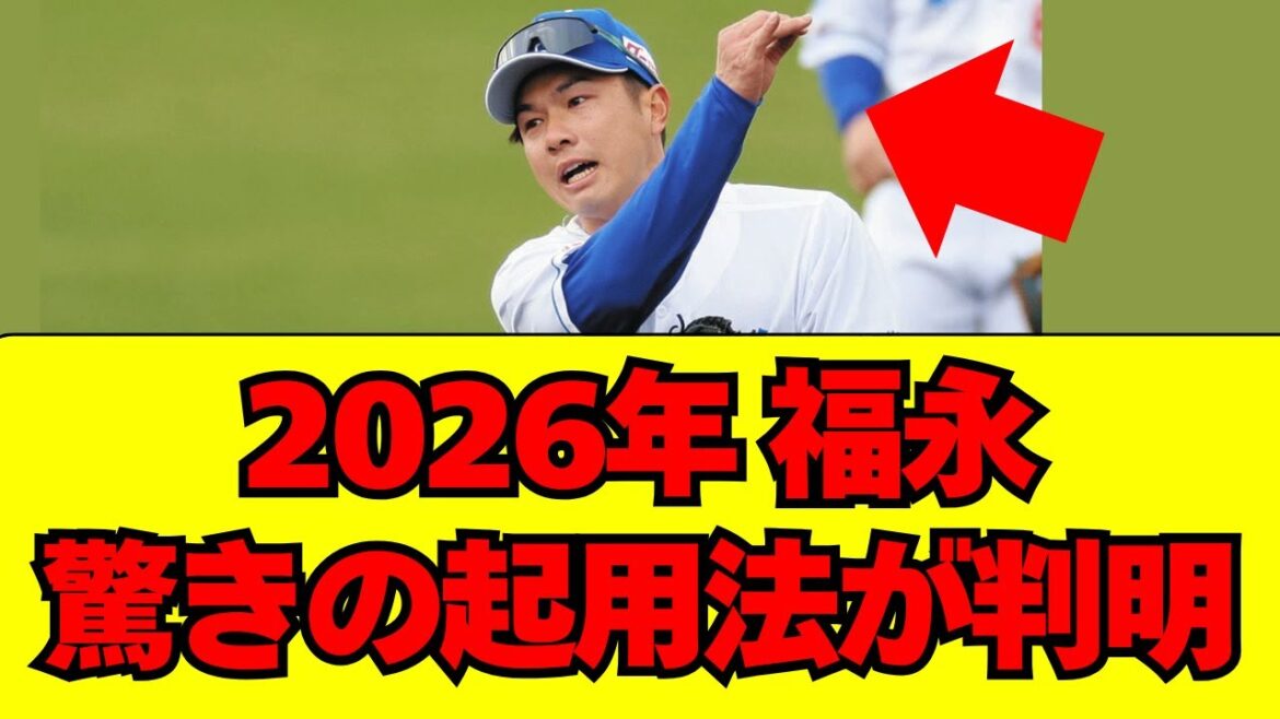 【中日】2026年の福永の驚きの起用法が判明・・・！