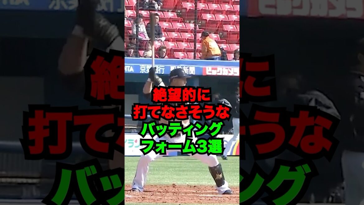 絶望的に打てなさそうなバッティングフォーム3選  #shorts #プロ野球