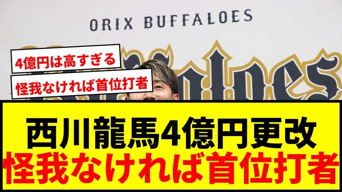 【衝撃】オリックス西川龍馬、1億円アップの4億円更改！「夏場の怪我が全て」にファン賛否