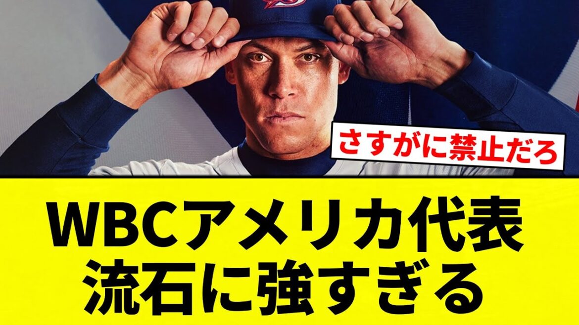 【無理ゲーや！】WBCアメリカ代表 流石に強すぎる【プロ野球反応集】【2chスレ】【なんG】
