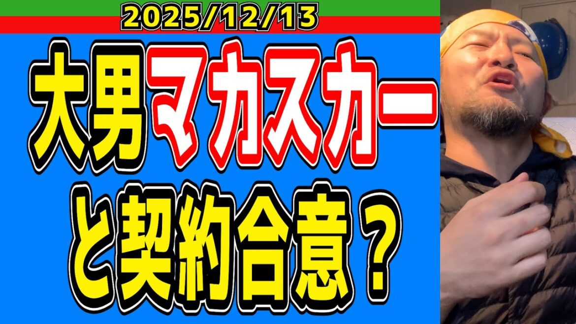 【西武ライオンズ】“バントでホームラン”も夢じゃない!?大男、カーソン・マカスカー獲得か!?【2025.12.13】 【西武ライオンズ】“バントでホームラン”も夢じゃない!?大男、カーソン・マカスカー獲得か!?【2025.12.13】