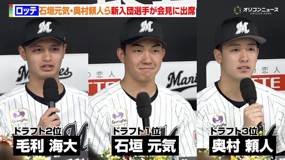 ロッテ・石垣元気&毛利海大&奥村頼人ら期待のルーキー10人が集結！サブロー新監督も会心のドラフトと期待を寄せる　千葉ロッテマリーンズ 2025年ドラフト 新入団選手発表会