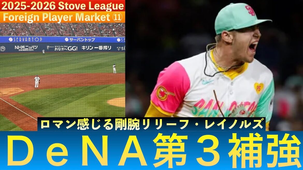 【ロマンの塊】横浜DeNAベイスターズ、新外国人投手のショーン・レイノルズを獲得！　＃baystars　＃レイノルズ　＃ショーンレイノルズ