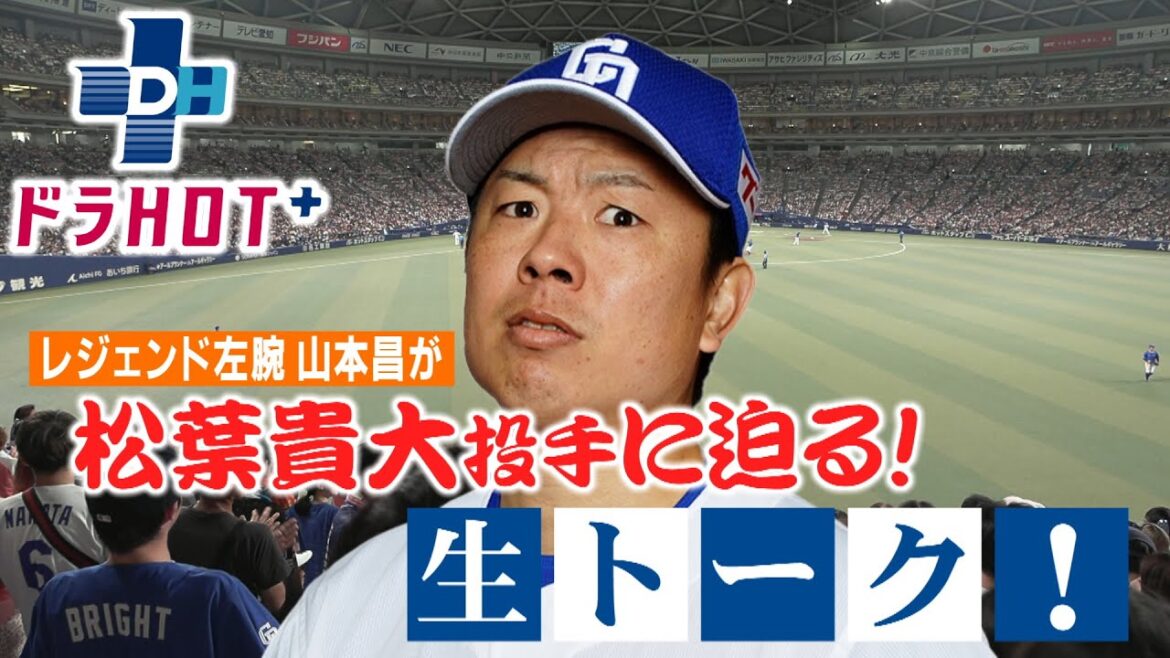 ドラHOT＋ 松葉貴大！レジェンド山本昌から贈られた金言とは？