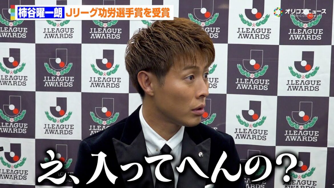 【Jリーグ】柿谷曜一朗、鹿島・鈴木優磨のベストイレブン落選に衝撃を受ける　古巣・セレッソ大阪、徳島ヴォルティスへの思いも口に　『2025 Jリーグアウォーズ』