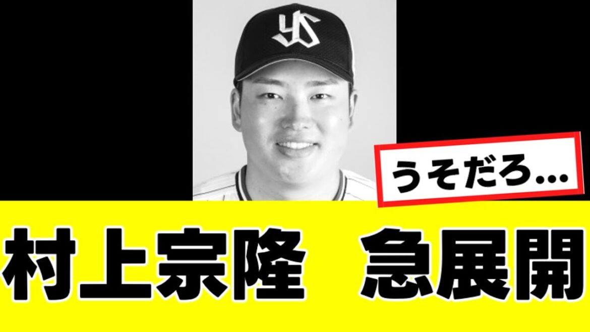 【村上宗隆】来季の去就に関して、予想外のヤバすぎる可能性が指摘される…