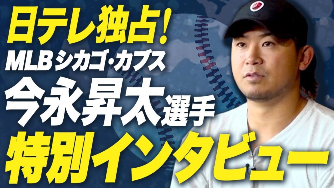 【独占インタビュー】MLB シカゴ・カブス今永昇太「メジャー2年目の壁は・・・」THE BASEBALL INTELLIGENCE 2025 【独占インタビュー】MLB シカゴ・カブス今永昇太「メジャー2年目の壁は・・・」THE BASEBALL INTELLIGENCE 2025