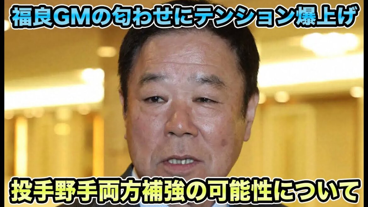 【まだ終わりじゃないですね】福良GMが投手野手両方の追加獲得を示唆!! テンション爆上がりの緊急補強について【オリックスバファローズ】