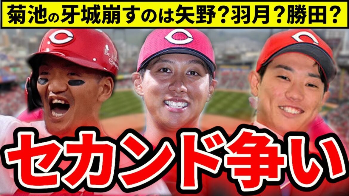 【セカンド争い】菊池の牙城を崩すのは誰だ？矢野・羽月・前川・勝田らの熾烈な定位置争い【広島東洋カープ】