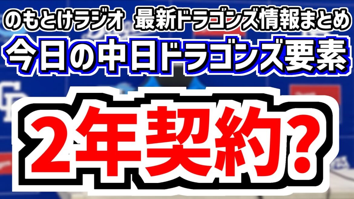 12月13日(土)　のもとけラジオ/今日の中日ドラゴンズ要素　井上監督は2年契約？、FA 新外国人などの動向は…、小田幸平さん新天地、中日2軍新球場誘致の候補、峰竜太さんがドラHOTプラス卒業へ…