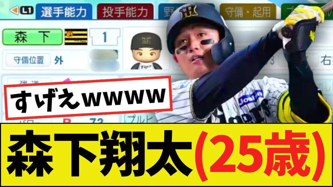 【朗報】阪神さん、森下翔太(25歳)の育成に完全成功するwwww(パワプロ2025) 【朗報】阪神さん、森下翔太(25歳)の育成に完全成功するwwww(パワプロ2025)