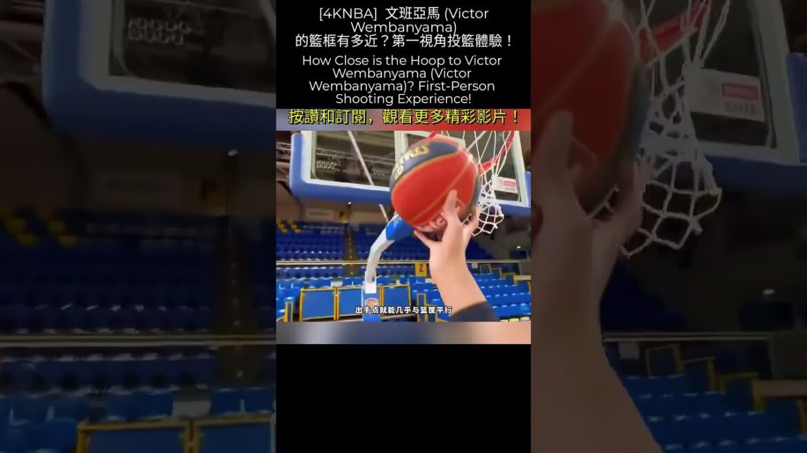 [4KNBA] 文班亞馬 (Victor Wembanyama) 的籃框有多近？第一視角投籃體驗！Wembanyama First-Person Shooting Experience!