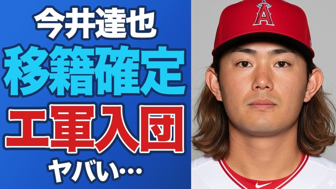 「打倒ドジャース」西武今井達也の“宣戦布告”に応え、エンゼルスが緊急獲得を決断!剛腕が隣町で大谷翔平の「宿敵」となる衝撃の契約でアナハイムの英雄へ【MLB/海外の反応】 「打倒ドジャース」西武今井達也の“宣戦布告”に応え、エンゼルスが緊急獲得を決断!剛腕が隣町で大谷翔平の「宿敵」となる衝撃の契約でアナハイムの英雄へ【MLB/海外の反応】
