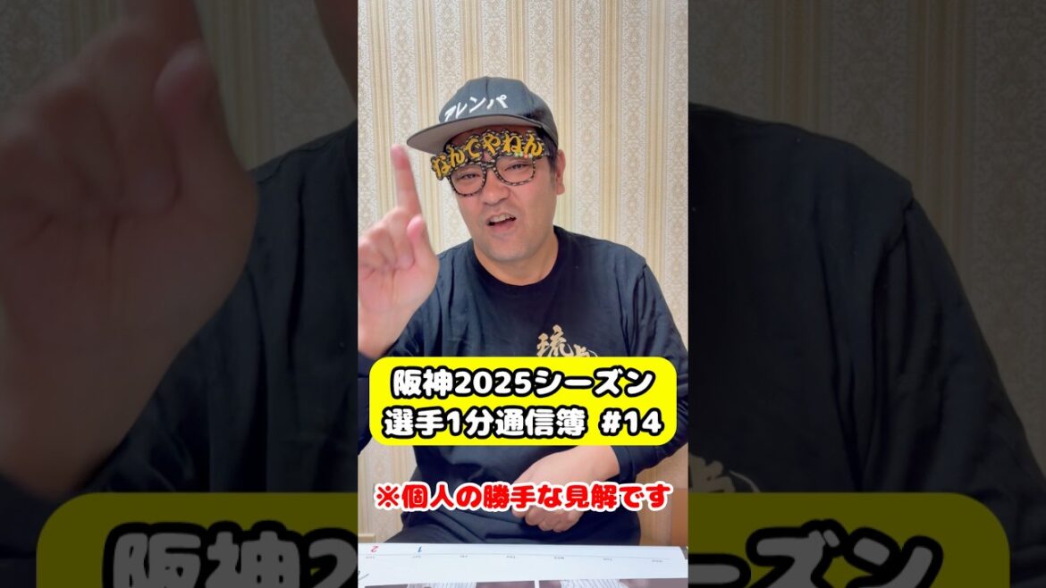 【選手1分通信簿】阪神2025シーズン #阪神タイガース #岩貞祐太#阪神 #阪神ファン #プロ野球 【選手1分通信簿】阪神2025シーズン #阪神タイガース #岩貞祐太#阪神 #阪神ファン #プロ野球